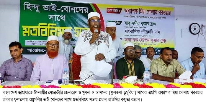 সংখ্যালঘু বা সংখ্যাগুরু বলে কিছু নেই আমরা সবাই বাংলাদেশী-অধ্যাপক মিয়া গোলাম পরওয়ার